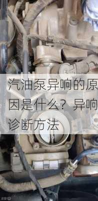 汽油泵异响的原因是什么？异响诊断方法