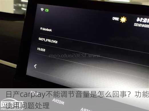 日产carplay不能调节音量是怎么回事？功能使用问题处理