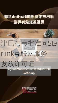 津巴布韦批准向Starlink互联网服务发放许可证