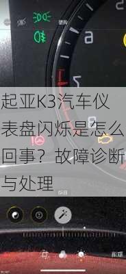 起亚K3汽车仪表盘闪烁是怎么回事？故障诊断与处理