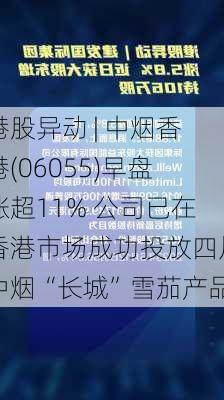 港股异动 | 中烟香港(06055)早盘涨超11% 公司已在香港市场成功投放四川中烟“长城”雪茄产品