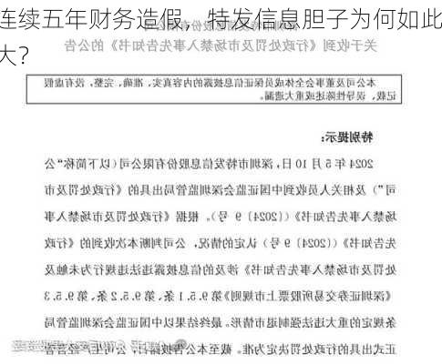 连续五年财务造假，特发信息胆子为何如此大？