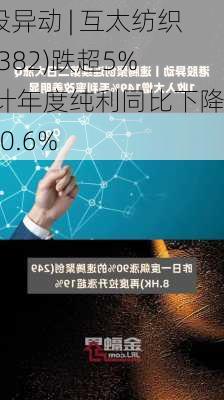 港股异动 | 互太纺织(01382)跌超5% 预计年度纯利同比下降约60.6%