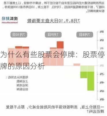 为什么有些股票会停牌：股票停牌的原因分析