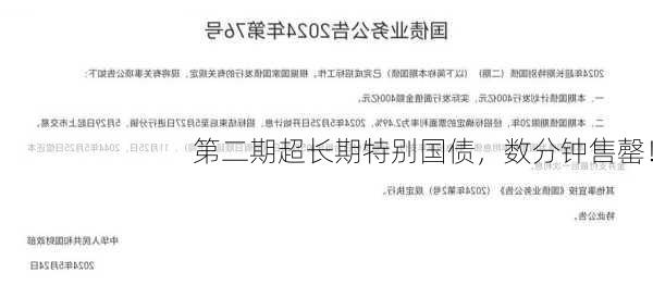 第二期超长期特别国债，数分钟售罄！