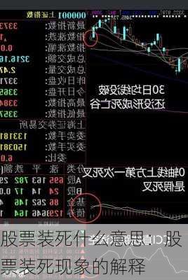 股票装死什么意思：股票装死现象的解释