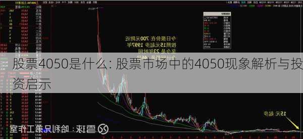 股票4050是什么: 股票市场中的4050现象解析与投资启示