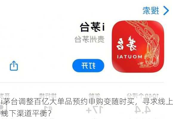 i茅台调整百亿大单品预约申购变随时买，寻求线上线下渠道平衡？