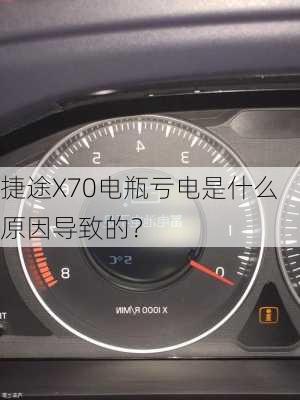 捷途X70电瓶亏电是什么原因导致的？