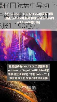 谭仔国际盘中异动 下午盘快速拉升5.31%报1.190港元