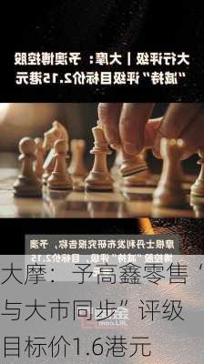 大摩：予高鑫零售“与大市同步”评级 目标价1.6港元