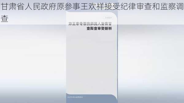 甘肃省人民政府原参事王欢祥接受纪律审查和监察调查