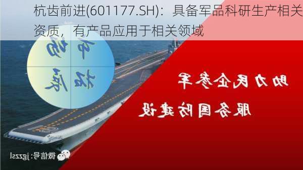 杭齿前进(601177.SH)：具备军品科研生产相关资质，有产品应用于相关领域