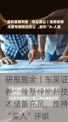 研报掘金丨东吴证券：隆基绿能新技术储备充足，维持“买入”评级