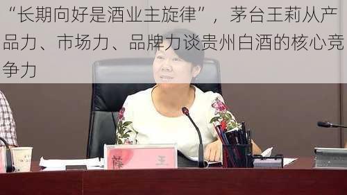 “长期向好是酒业主旋律”，茅台王莉从产品力、市场力、品牌力谈贵州白酒的核心竞争力