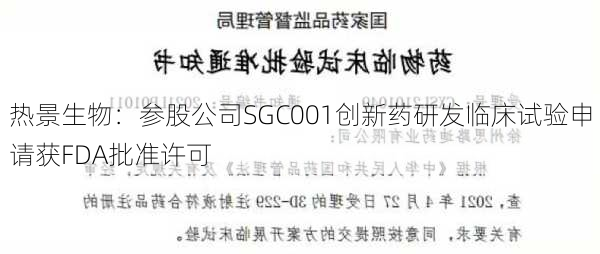 热景生物：参股公司SGC001创新药研发临床试验申请获FDA批准许可