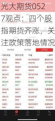 光大期货0527观点：四个股指期货齐涨，关注政策落地情况