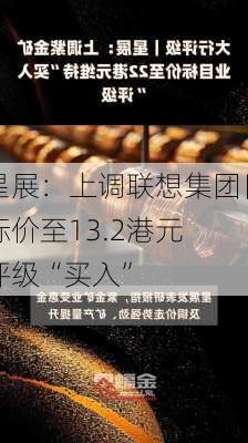 星展：上调联想集团目标价至13.2港元 评级“买入”