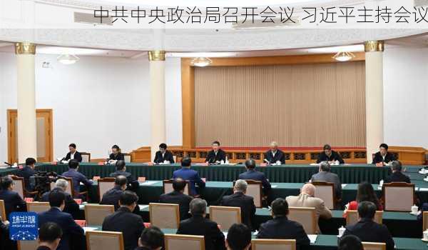 中共中央政治局召开会议 习近平主持会议