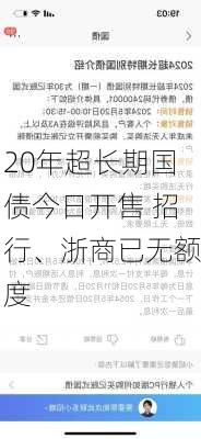 20年超长期国债今日开售 招行、浙商已无额度