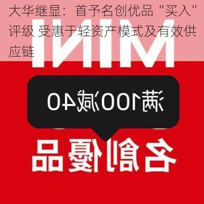 大华继显：首予名创优品“买入”评级 受惠于轻资产模式及有效供应链