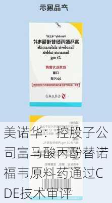 美诺华：控股子公司富马酸丙酚替诺福韦原料药通过CDE技术审评