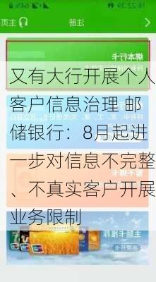 又有大行开展个人客户信息治理 邮储银行：8月起进一步对信息不完整、不真实客户开展业务限制