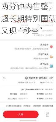 两分钟内售罄，超长期特别国债又现“秒空”