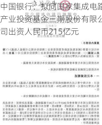 中国银行：拟向国家集成电路产业投资基金三期股份有限公司出资人民币215亿元