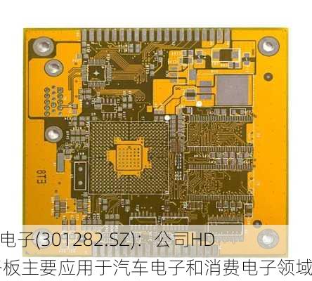 金禄电子(301282.SZ)：公司HDI电路板主要应用于汽车电子和消费电子领域