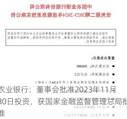 农业银行：董事会批准2023年11月30日投资，获国家金融监督管理总局批准