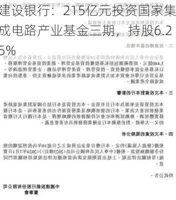 建设银行：215亿元投资国家集成电路产业基金三期，持股6.25%