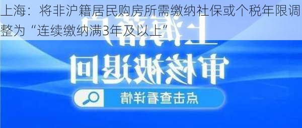 上海：将非沪籍居民购房所需缴纳社保或个税年限调整为“连续缴纳满3年及以上”