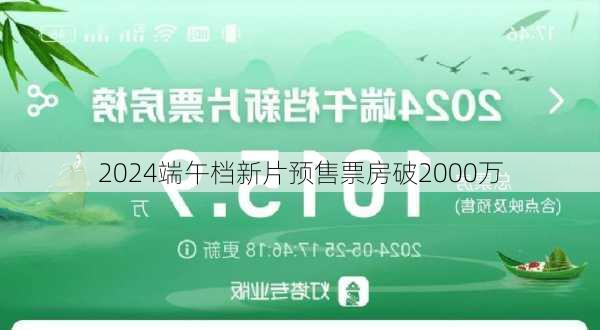 2024端午档新片预售票房破2000万