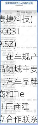 麦捷科技(300319.SZ)：在车规产品领域主要与汽车品牌商和Tier1厂商建立合作联系