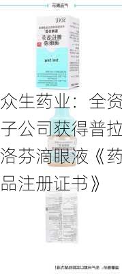 众生药业：全资子公司获得普拉洛芬滴眼液《药品注册证书》