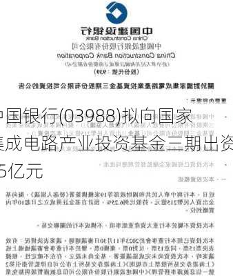 中国银行(03988)拟向国家集成电路产业投资基金三期出资215亿元