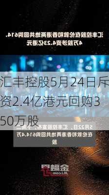 汇丰控股5月24日斥资2.4亿港元回购350万股