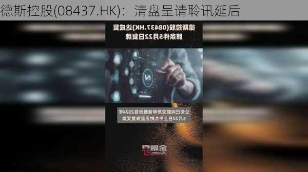 德斯控股(08437.HK)：清盘呈请聆讯延后