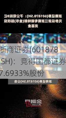 浙商证券(601878.SH)：竞得国都证券7.6933%股份