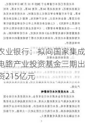 农业银行：拟向国家集成电路产业投资基金三期出资215亿元