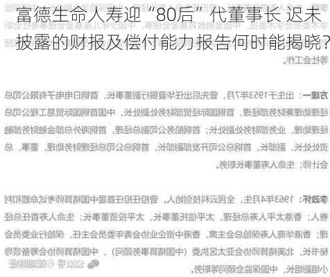 富德生命人寿迎“80后”代董事长 迟未披露的财报及偿付能力报告何时能揭晓？