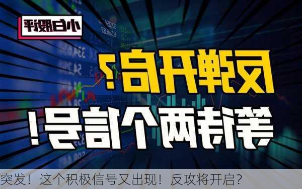 突发！这个积极信号又出现！反攻将开启？