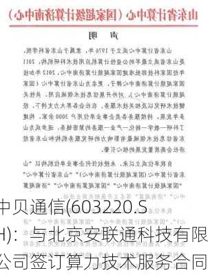 中贝通信(603220.SH)：与北京安联通科技有限公司签订算力技术服务合同