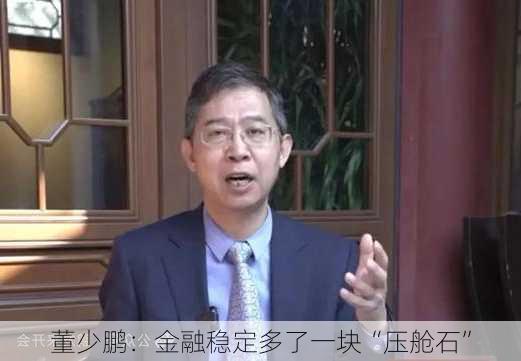 董少鹏：金融稳定多了一块“压舱石”