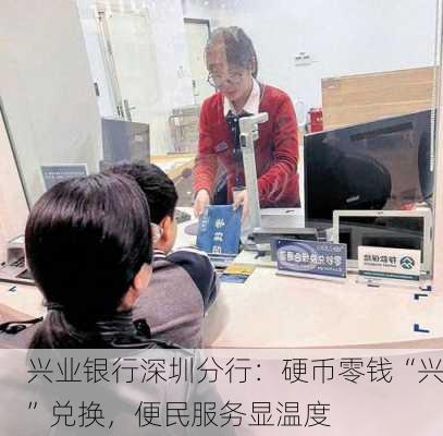 兴业银行深圳分行：硬币零钱“兴”兑换，便民服务显温度