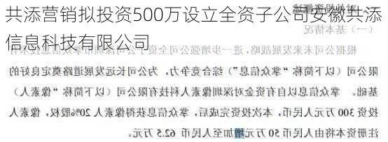 共添营销拟投资500万设立全资子公司安徽共添信息科技有限公司