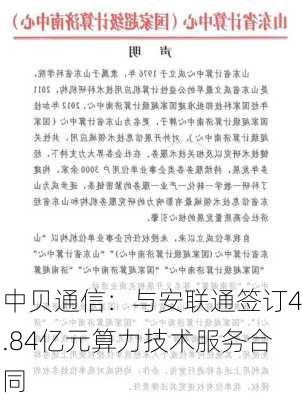 中贝通信：与安联通签订4.84亿元算力技术服务合同