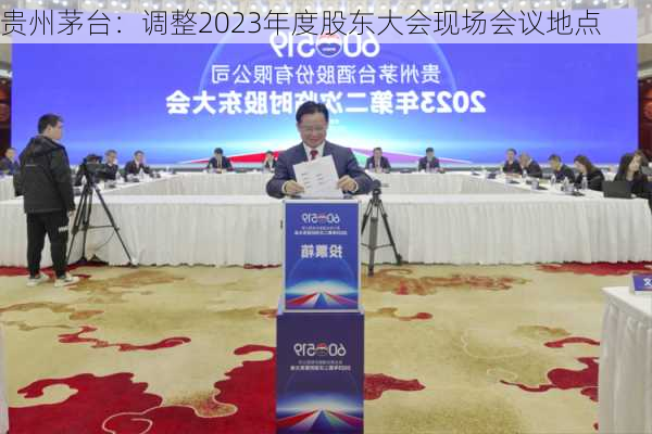 贵州茅台：调整2023年度股东大会现场会议地点