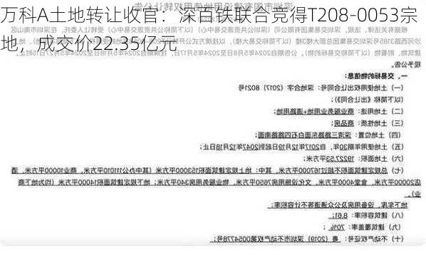 万科A土地转让收官：深百铁联合竞得T208-0053宗地，成交价22.35亿元